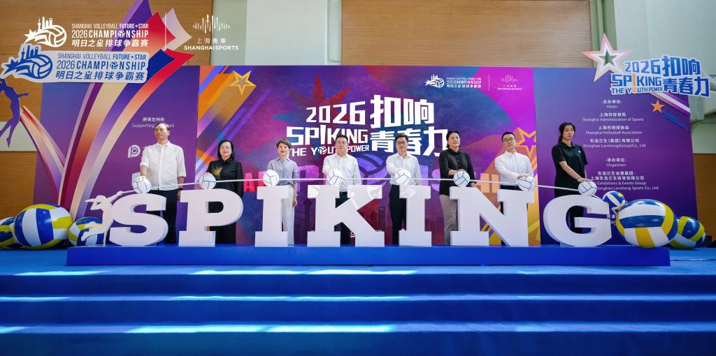 汇聚全球新锐力量，上海明日之星排球争霸赛“扣响青春力”