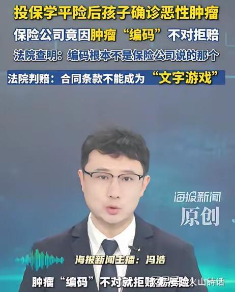 脸都不要了！湖南洞口孩子买了50元学平险，结果真得癌了，谁料保险公司翻出国际疾病分类，说编码不对，不符合“恶性肿瘤